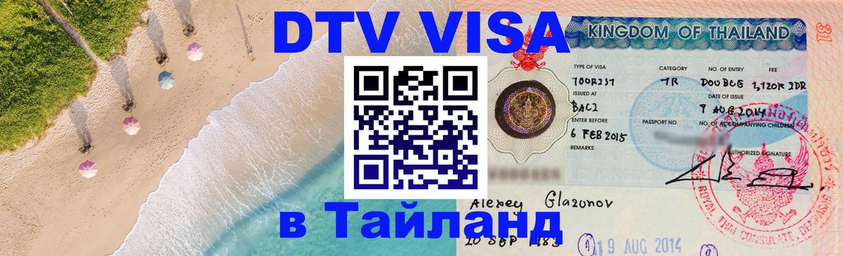 Долгосрочная виза DTV в Тайланд Мадрид 